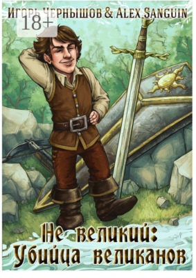 Не великий: Убийца великанов