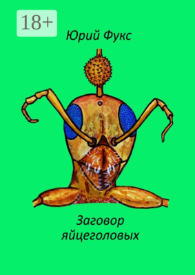 Заговор яйцеголовых. Фэнтези