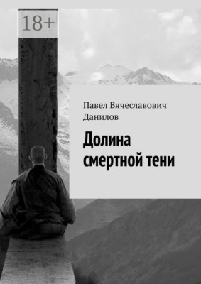 Долина смертной тени