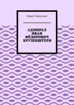 Адмирал Иван Фёдорович Крузенштерн