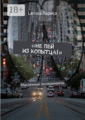 «Не пей из копытца!». Мысленные эксперименты