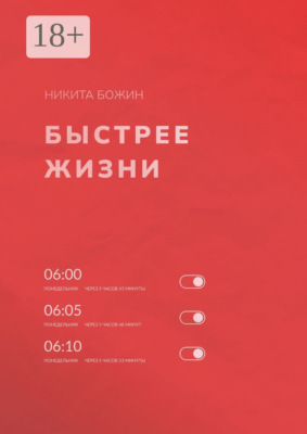 Быстрее жизни