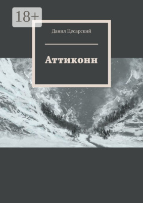 Аттиконн