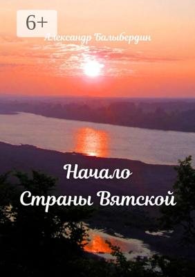 Начало Страны Вятской