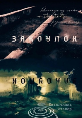 Закоулок