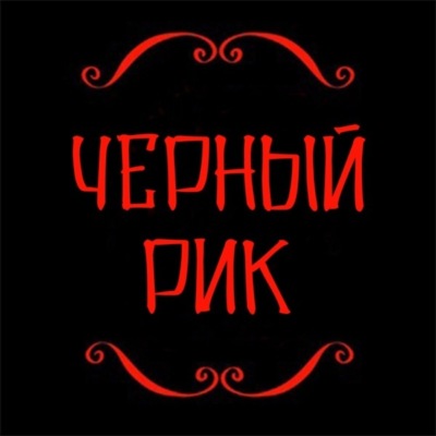 Черный Рик