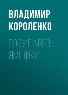 Государевы ямщики