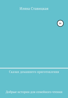 Сказки домашнего приготовления