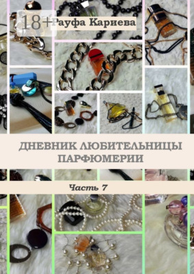 Дневник любительницы парфюмерии. Часть 7