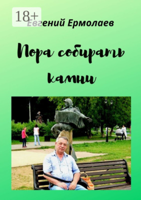 Пора собирать камни