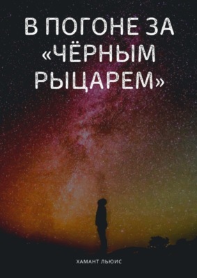 В погоне за «Чёрным рыцарем»