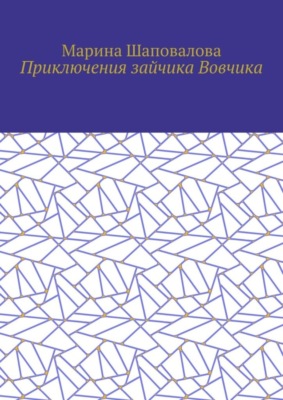 Приключения зайчика Вовчика