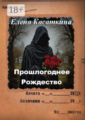 Прошлогоднее Рождество. Следствие ведёт Рязанцева