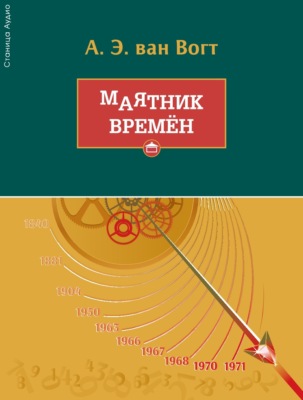 Маятник времён