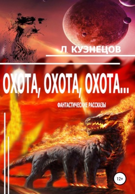 Охота, охота, охота...