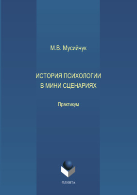 История психологии в мини сценариях