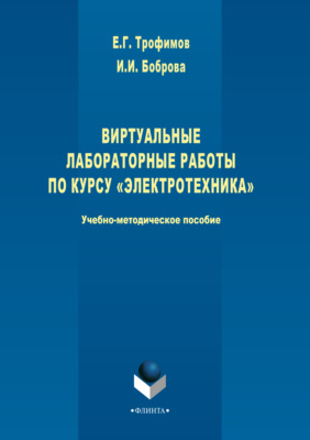 Виртуальные лабораторные работы по курсу «Электротехника»