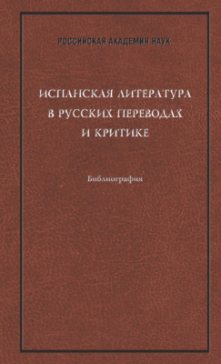 Испанская литература в русских переводах и критике: Библиография
