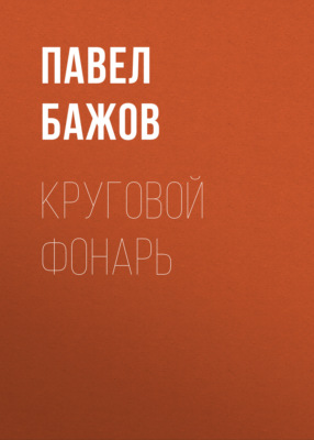 Круговой фонарь