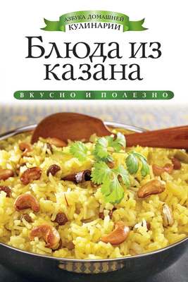 Блюда из казана