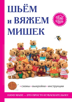 Шьем и вяжем мишек