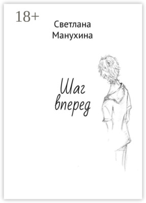Шаг вперед