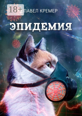 Эпидемия