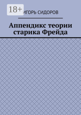 Аппендикс теории старика Фрейда
