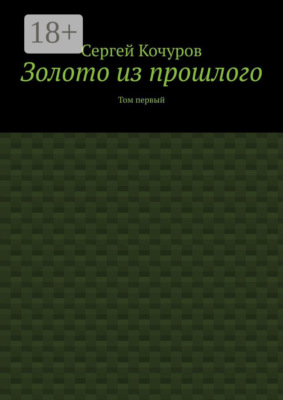 Золото из прошлого. Том первый