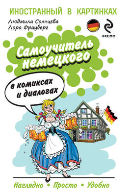Самоучитель немецкого в комиксах и диалогах