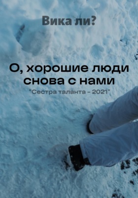 О, хорошие люди снова с нами