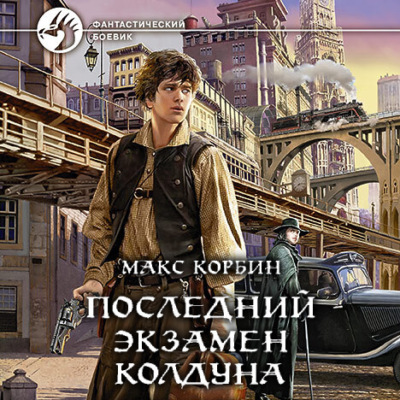 Последний экзамен колдуна