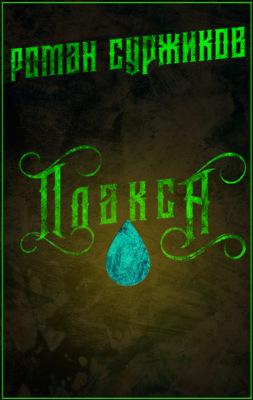 Плакса
