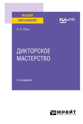 Дикторское мастерство 2-е изд. Учебное пособие для вузов