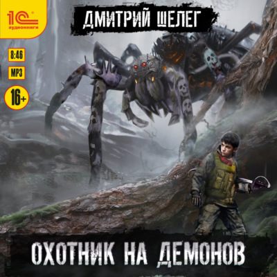 Охотник на демонов