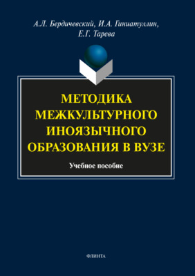 Методика межкультурного иноязычного образования в вузе