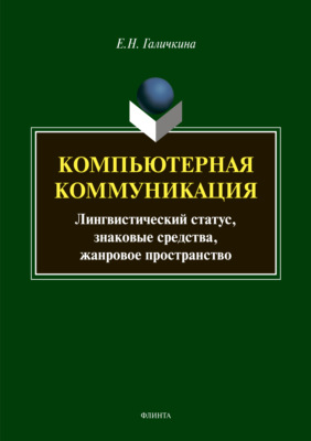 Компьютерная коммуникация. Лингвистический статус, знаковые средства, жанровое пространство