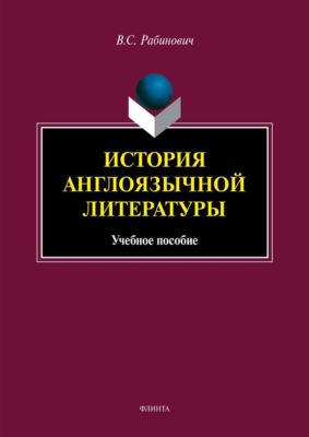 История англоязычной литературы