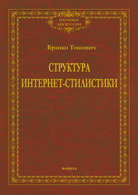Структура интернет-стилистики