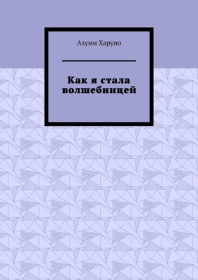 Как я стала волшебницей