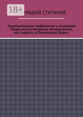 Занимательная мифология о познании Мира искусственным метаразумом по Сократу и Иммануилу Канту