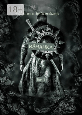 Изнанка. Том 1