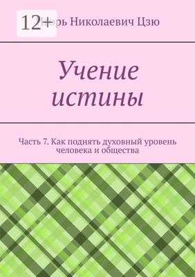 Учение истины. Часть 7. Как поднять духовный уровень человека и общества