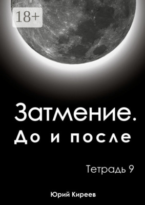 Затмение. До и после. Тетрадь 9