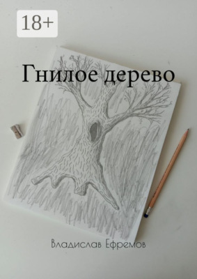 Гнилое дерево