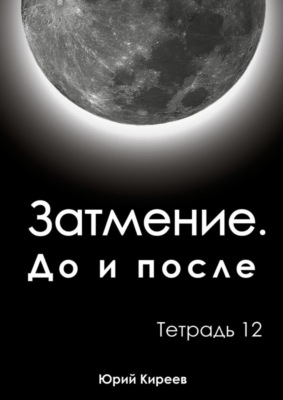 Затмение. До и после. Тетрадь 12
