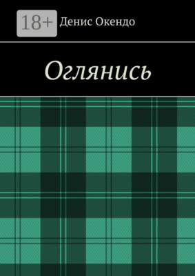 Оглянись