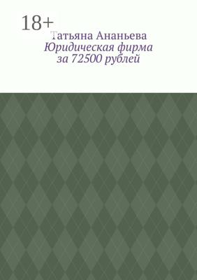 Юридическая фирма за 72500 рублей