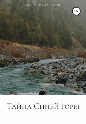 Тайна Синей горы