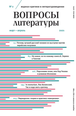 Вопросы литературы № 2 Март – Апрель 2021